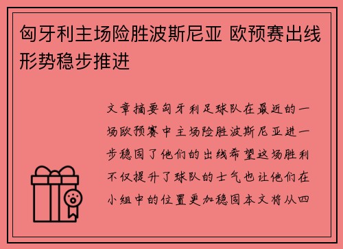 匈牙利主场险胜波斯尼亚 欧预赛出线形势稳步推进