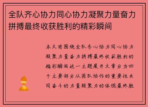 全队齐心协力同心协力凝聚力量奋力拼搏最终收获胜利的精彩瞬间