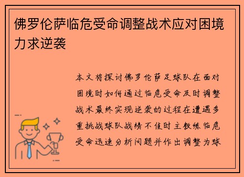 佛罗伦萨临危受命调整战术应对困境力求逆袭