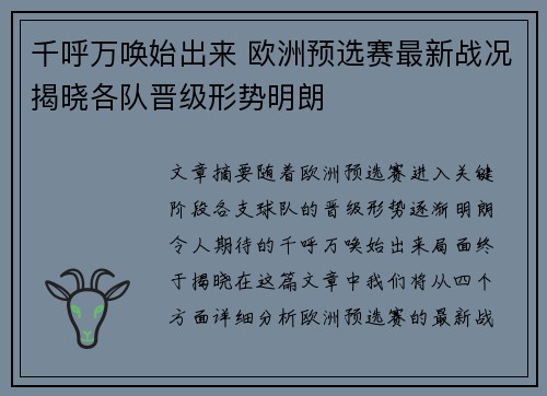 千呼万唤始出来 欧洲预选赛最新战况揭晓各队晋级形势明朗