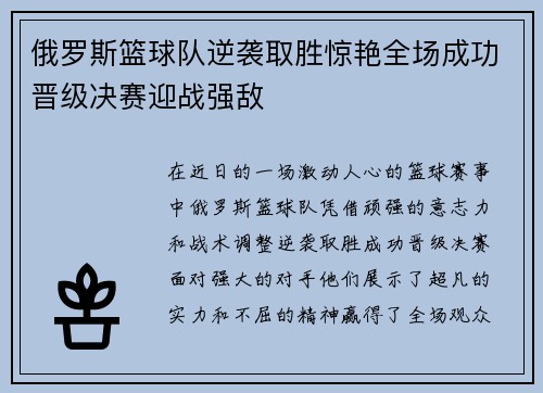 俄罗斯篮球队逆袭取胜惊艳全场成功晋级决赛迎战强敌