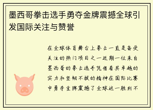 墨西哥拳击选手勇夺金牌震撼全球引发国际关注与赞誉