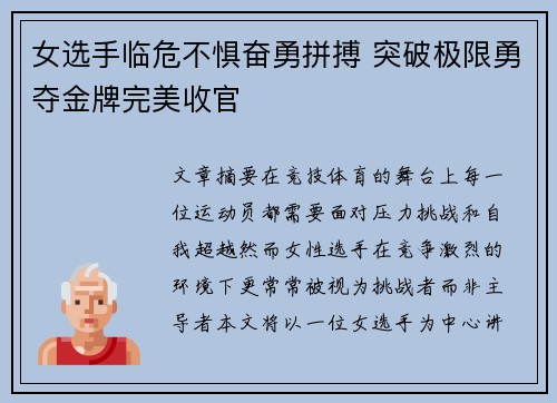 女选手临危不惧奋勇拼搏 突破极限勇夺金牌完美收官