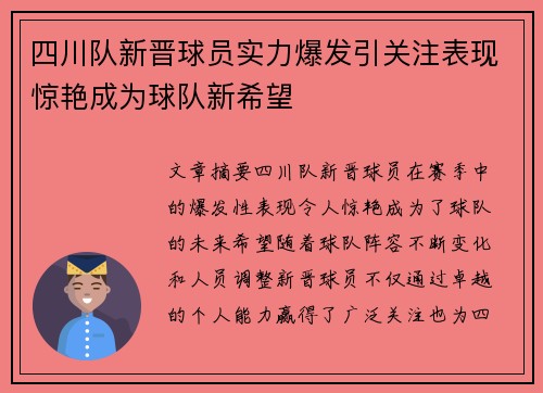 四川队新晋球员实力爆发引关注表现惊艳成为球队新希望