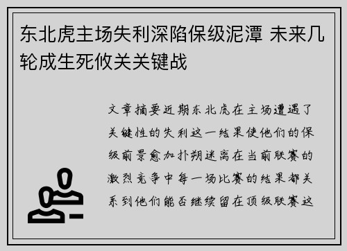 东北虎主场失利深陷保级泥潭 未来几轮成生死攸关关键战