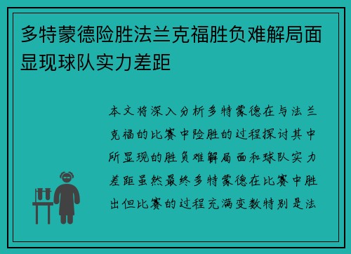 多特蒙德险胜法兰克福胜负难解局面显现球队实力差距