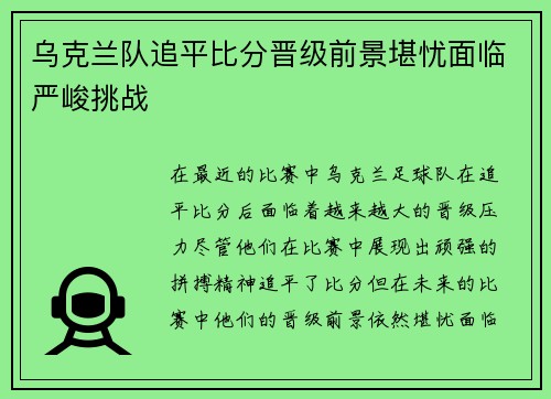 乌克兰队追平比分晋级前景堪忧面临严峻挑战