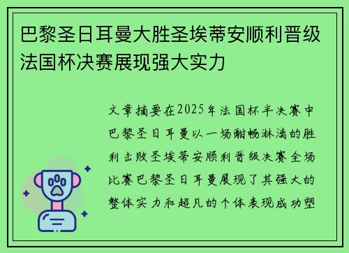 巴黎圣日耳曼大胜圣埃蒂安顺利晋级法国杯决赛展现强大实力 巴黎圣日耳曼大胜圣埃蒂安顺利晋级法国杯决赛展现强大实力