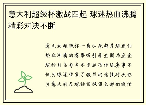 意大利超级杯激战四起 球迷热血沸腾精彩对决不断 意大利超级杯激战四起 球迷热血沸腾精彩对决不断