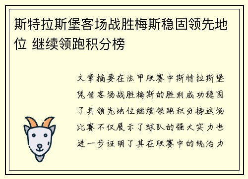 斯特拉斯堡客场战胜梅斯稳固领先地位 继续领跑积分榜 斯特拉斯堡客场战胜梅斯稳固领先地位 继续领跑积分榜