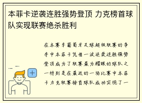 本菲卡逆袭连胜强势登顶 力克榜首球队实现联赛绝杀胜利