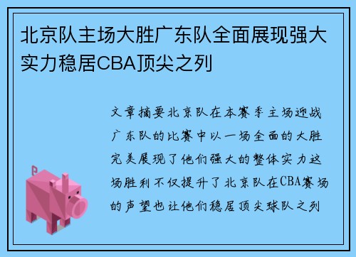 北京队主场大胜广东队全面展现强大实力稳居CBA顶尖之列