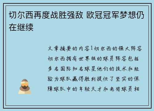 切尔西再度战胜强敌 欧冠冠军梦想仍在继续