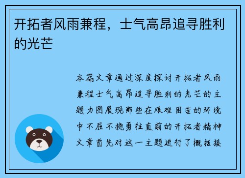 开拓者风雨兼程,士气高昂追寻胜利的光芒 开拓者风雨兼程,士气高昂追寻胜利的光芒