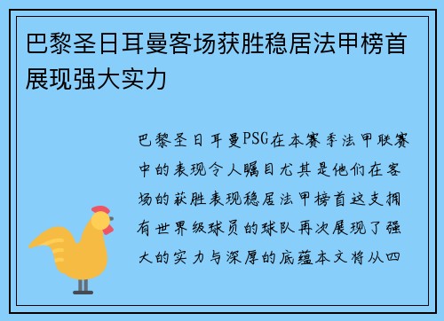 巴黎圣日耳曼客场获胜稳居法甲榜首展现强大实力