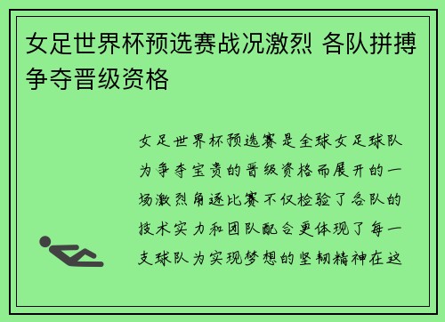 女足世界杯预选赛战况激烈 各队拼搏争夺晋级资格