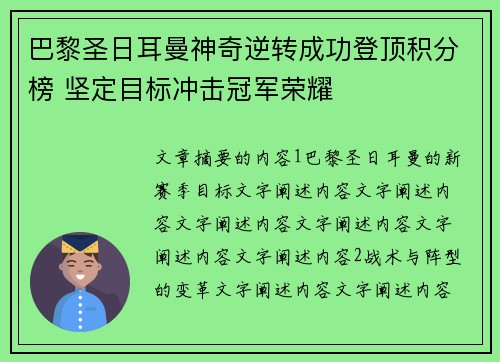 巴黎圣日耳曼神奇逆转成功登顶积分榜 坚定目标冲击冠军荣耀