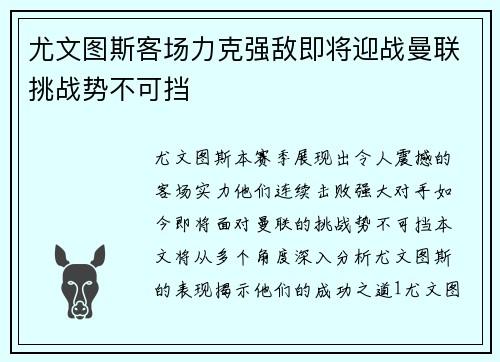尤文图斯客场力克强敌即将迎战曼联挑战势不可挡