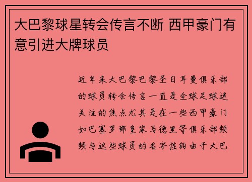 大巴黎球星转会传言不断 西甲豪门有意引进大牌球员