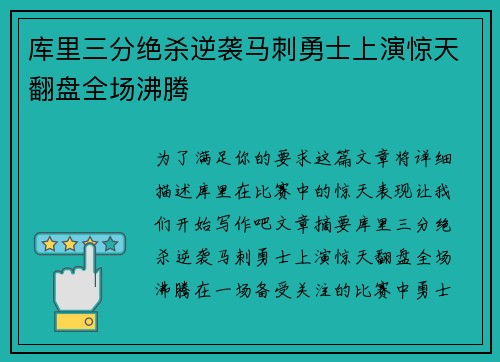 库里三分绝杀逆袭马刺勇士上演惊天翻盘全场沸腾 库里三分绝杀逆袭马刺勇士上演惊天翻盘全场沸腾