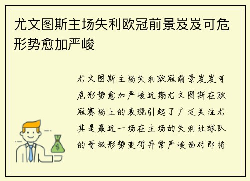 尤文图斯主场失利欧冠前景岌岌可危形势愈加严峻