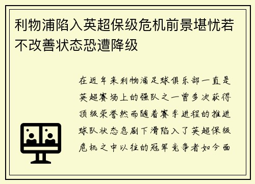利物浦陷入英超保级危机前景堪忧若不改善状态恐遭降级
