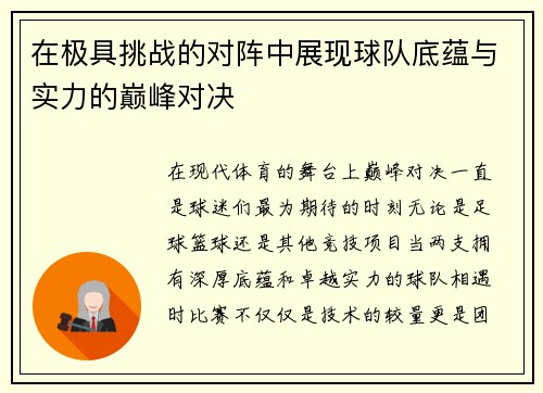 在极具挑战的对阵中展现球队底蕴与实力的巅峰对决