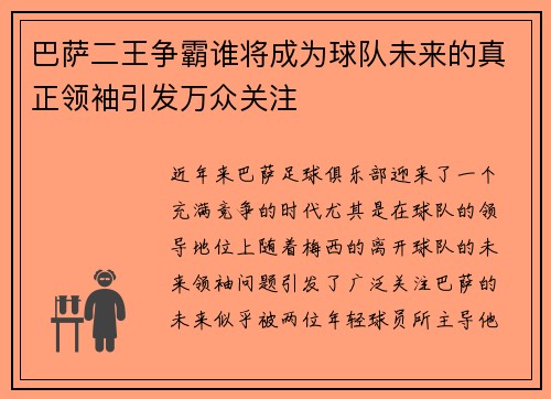 巴萨二王争霸谁将成为球队未来的真正领袖引发万众关注