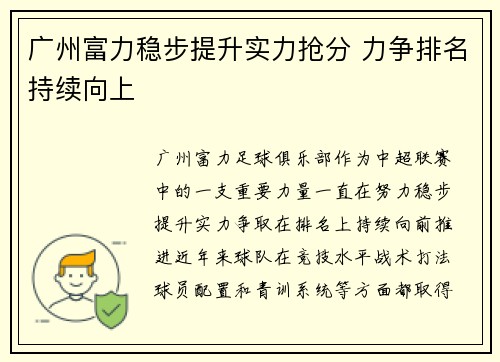 广州富力稳步提升实力抢分 力争排名持续向上