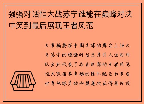 强强对话恒大战苏宁谁能在巅峰对决中笑到最后展现王者风范 强强对话恒大战苏宁谁能在巅峰对决中笑到最后展现王者风范