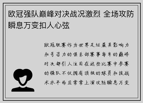 欧冠强队巅峰对决战况激烈 全场攻防瞬息万变扣人心弦