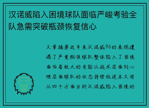 汉诺威陷入困境球队面临严峻考验全队急需突破瓶颈恢复信心 汉诺威陷入困境球队面临严峻考验全队急需突破瓶颈恢复信心