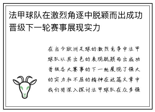 法甲球队在激烈角逐中脱颖而出成功晋级下一轮赛事展现实力