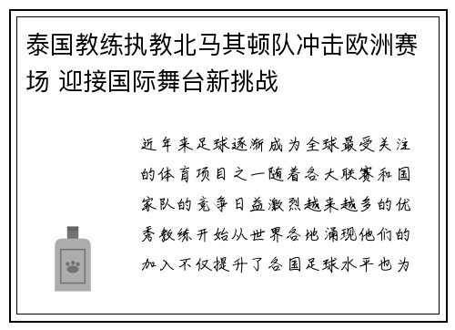 泰国教练执教北马其顿队冲击欧洲赛场 迎接国际舞台新挑战