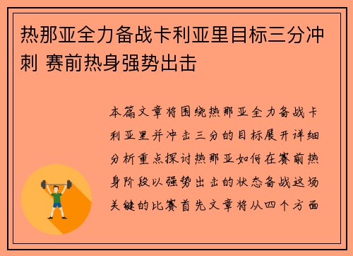 热那亚全力备战卡利亚里目标三分冲刺 赛前热身强势出击