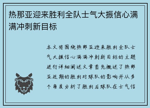 热那亚迎来胜利全队士气大振信心满满冲刺新目标