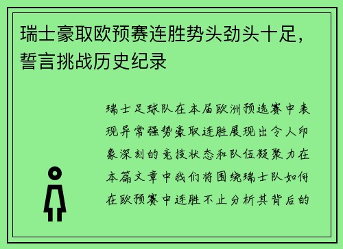 瑞士豪取欧预赛连胜势头劲头十足,誓言挑战历史纪录 瑞士豪取欧预赛连胜势头劲头十足,誓言挑战历史纪录