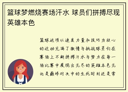 篮球梦燃烧赛场汗水 球员们拼搏尽现英雄本色