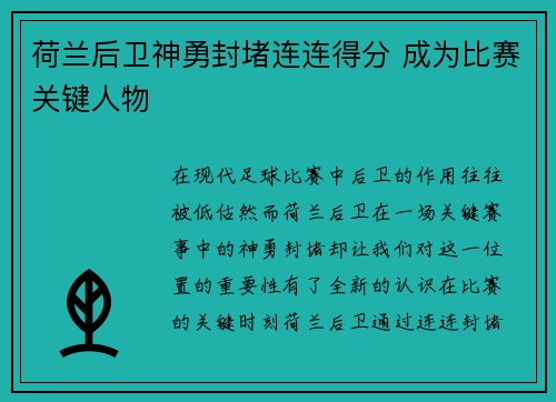 荷兰后卫神勇封堵连连得分 成为比赛关键人物