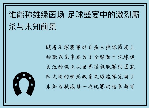 谁能称雄绿茵场 足球盛宴中的激烈厮杀与未知前景