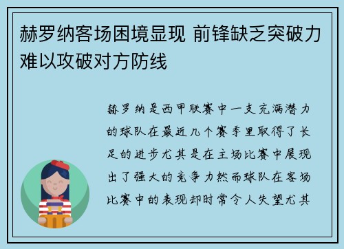 赫罗纳客场困境显现 前锋缺乏突破力难以攻破对方防线