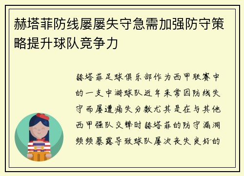 赫塔菲防线屡屡失守急需加强防守策略提升球队竞争力