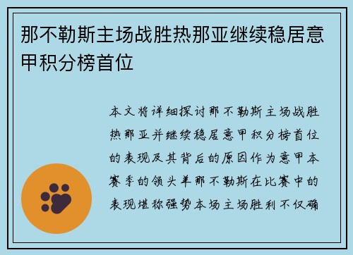 那不勒斯主场战胜热那亚继续稳居意甲积分榜首位