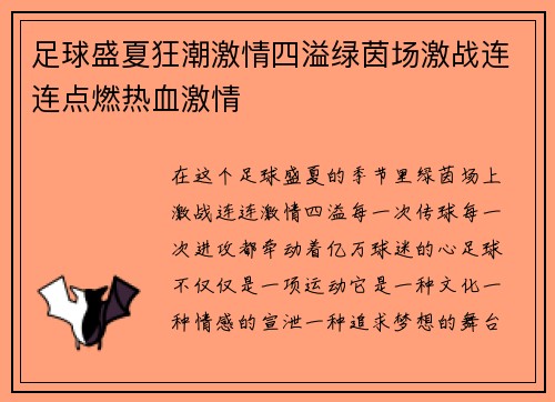 足球盛夏狂潮激情四溢绿茵场激战连连点燃热血激情