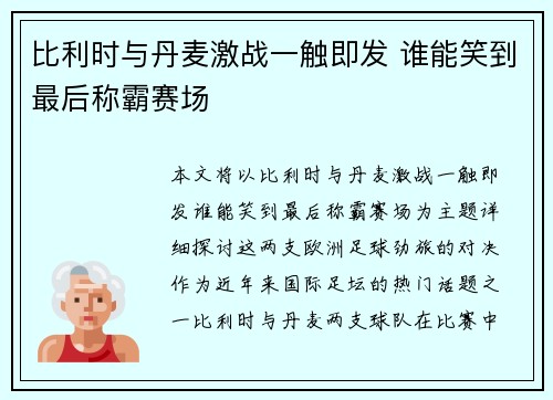 比利时与丹麦激战一触即发 谁能笑到最后称霸赛场