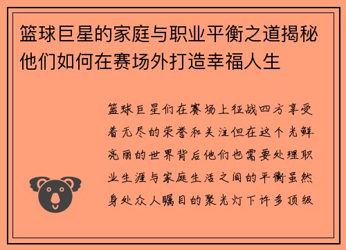 篮球巨星的家庭与职业平衡之道揭秘他们如何在赛场外打造幸福人生