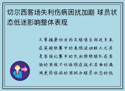 切尔西客场失利伤病困扰加剧 球员状态低迷影响整体表现
