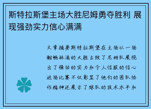 斯特拉斯堡主场大胜尼姆勇夺胜利 展现强劲实力信心满满