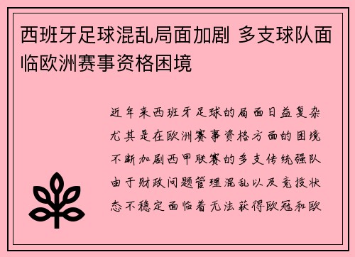 西班牙足球混乱局面加剧 多支球队面临欧洲赛事资格困境