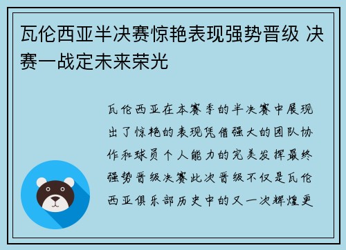 瓦伦西亚半决赛惊艳表现强势晋级 决赛一战定未来荣光